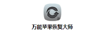 萬能蘋果恢復大師如何恢復刪除的視頻-恢復刪除的視頻方法-華軍軟件園