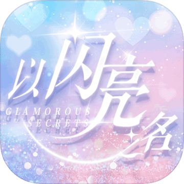 以闪亮之名公测预约都有哪些福利？-以闪亮之名公测预约-华军软件园