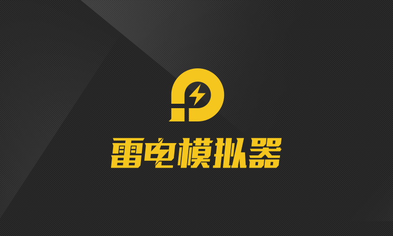 雷电模拟器怎么卸载游戏?-雷电模拟器卸载游戏攻略-华军软件园