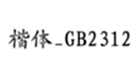 楷体GB2312字体找不到怎么办-楷体GB2312字体找不到的解决方法