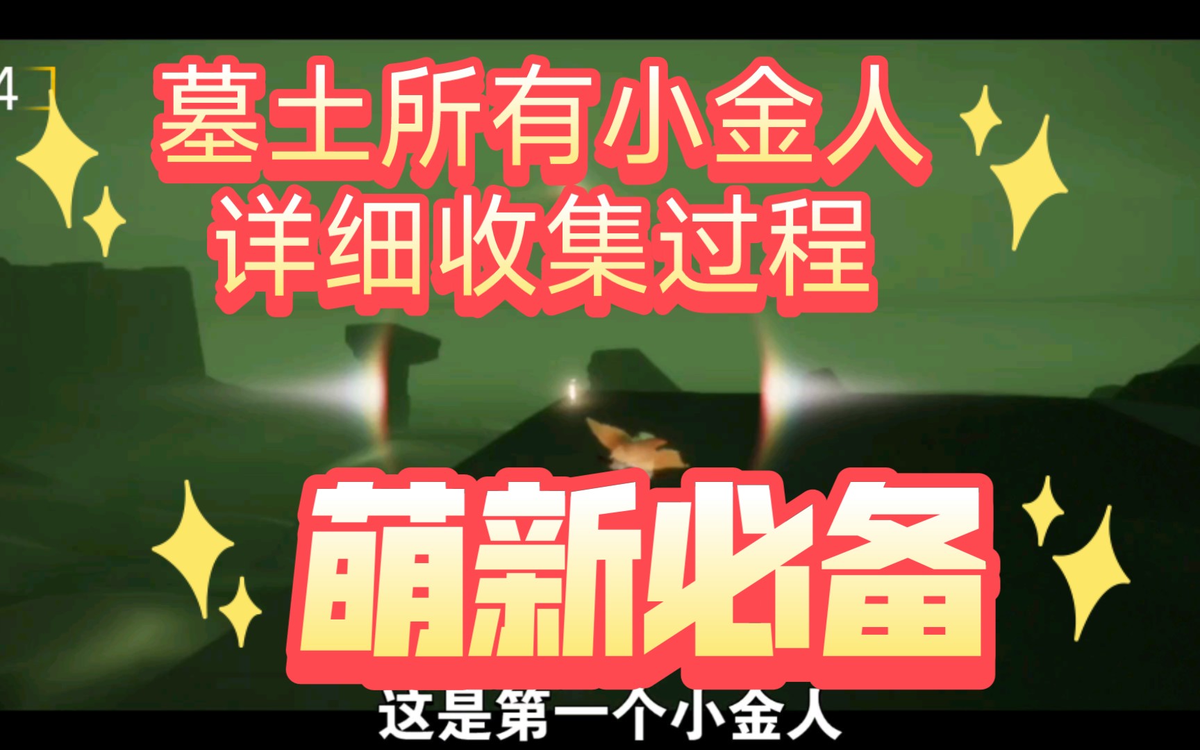 光遇墓土小金人全部位置-华军软件园