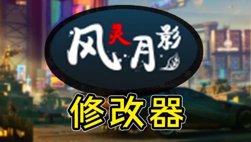 风灵月影修改器：深度游戏必备神器！