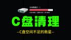 C盘清理工具有哪些