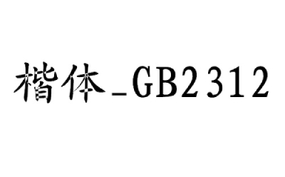 楷体GB2312字体怎么设置-楷体GB2312字体设置方法介绍