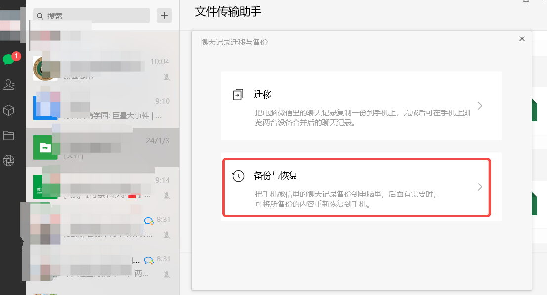 微信恢复聊天记录