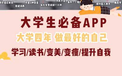 78個寶藏app推薦，大學(xué)生提升自我必備！