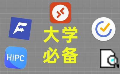 下載這些APP，輕松“ 拿捏 ”大學生活