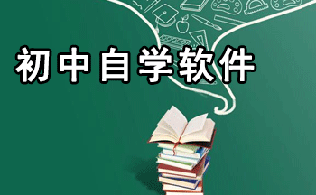 初中生学习app有哪些 适合初中生使用的软件合集