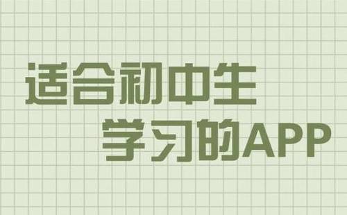 初中学习app推荐 适合初中阶段学生的学习软件推荐