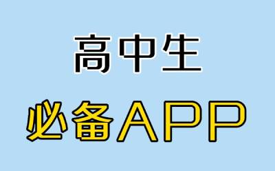 12款高中生必备app 提升效率悄悄内卷