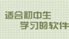 初中生上學必備軟件
