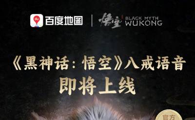  Baidu Maps launched the Eight Commandments voice pack in conjunction with Black Myth: Wukong