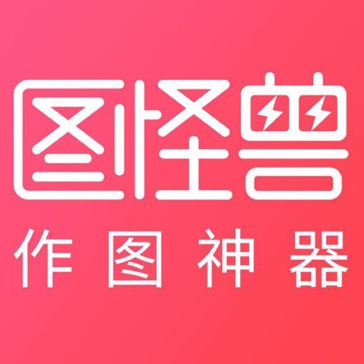 图怪兽怎么编辑文字?- 图怪兽编辑文字教程