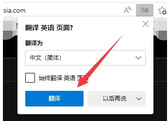 edge浏览器怎么翻译网页？(图3)