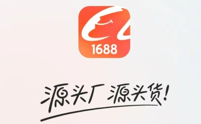 1688软件下载