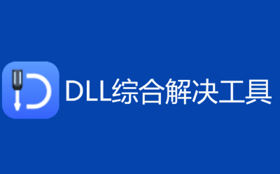 dll修复工具：全自动DLL修复工具，从此告别Windows出现的错误