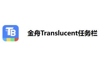 Windows任務欄透明怎么設置？簡單幾個步驟實現任務欄華麗變身