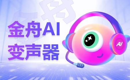 实时变声器免费版，让你的声音充满乐趣——声音的魔法师！