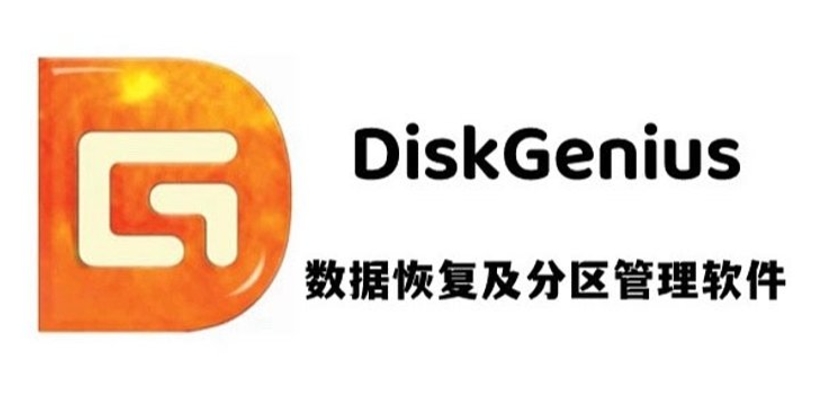 DiskGenius下載