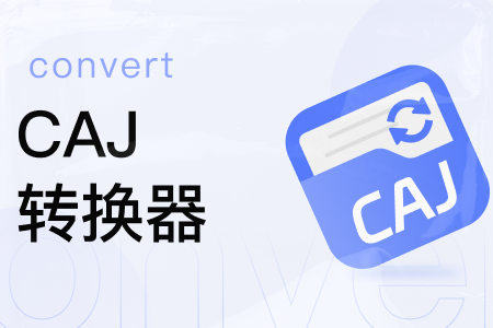 caj文件怎么轉換成pdf？這幾個caj格式轉換方法大公開