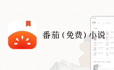 番茄網(wǎng)頁版入口_番茄網(wǎng)頁版官網(wǎng)網(wǎng)址_華軍軟件園