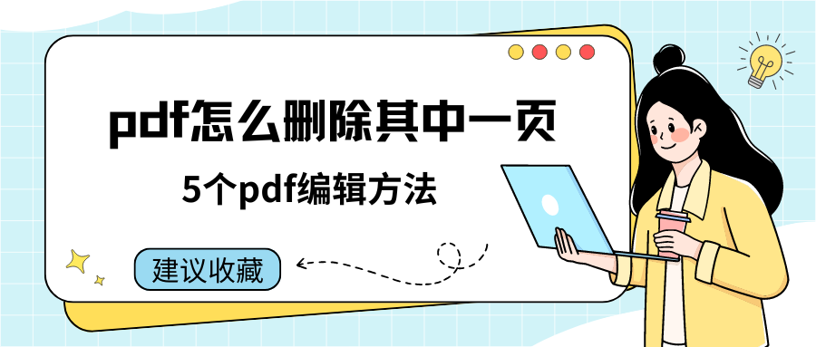 pdf怎么删除其中一页？这5个pdf编辑方法新手都在用，建议收藏