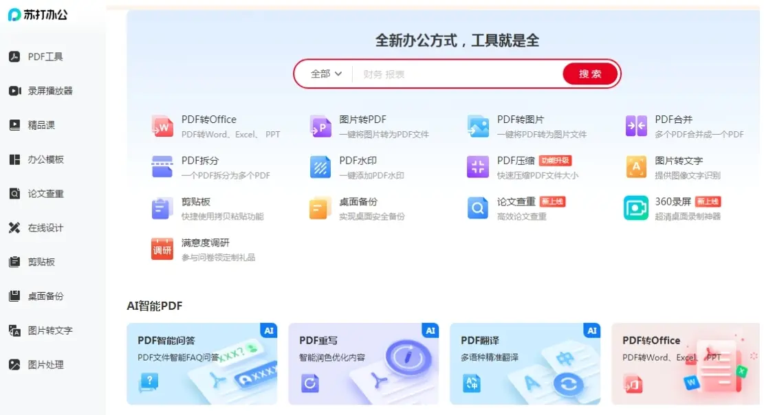 ai人工智能工具-苏打办公免费注册使用教程分享