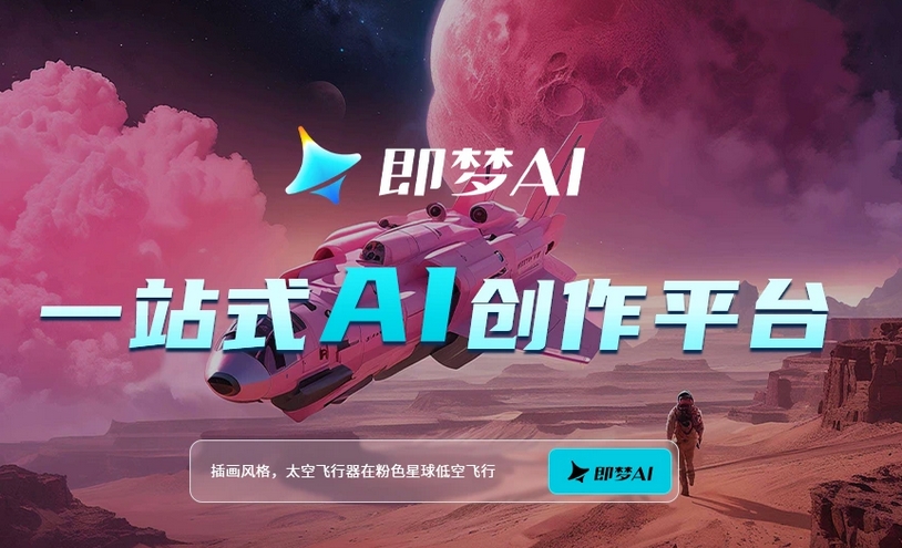 ai人工智能工具-即梦免费注册使用教程分享