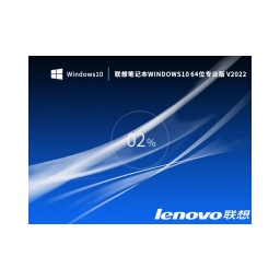 联想笔记本Windows10 64位专业版如何安装-联想笔记本Windows10 64位专业版安装的方法