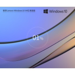 联想Windows 10 64位家庭版如何安装-联想Windows 10 64位家庭版安装的方法