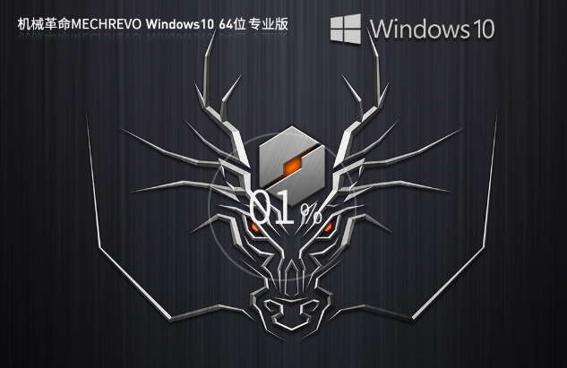 机械革命 Windows 10 64 位电竞专业装机版,机械革命 Windows 10 64 位电竞专业装机版最新下载