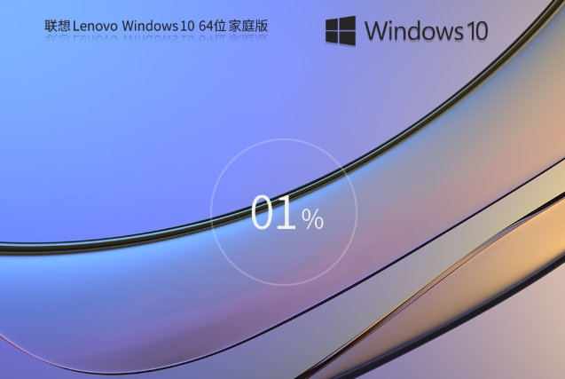 联想Windows 10 64位家庭版,联想Windows 10 64位家庭版最新下载