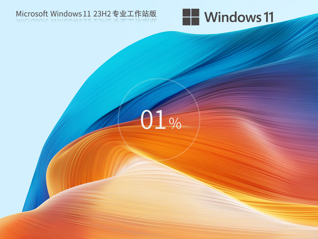 Windows11 23H2 64位 专业精简版下载