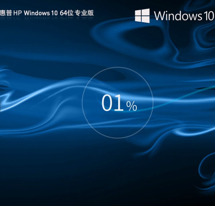 惠普 HP Windows10 64位 专业装机版怎么安装？-惠普 HP Windows10 64位 专业装机版装机教程