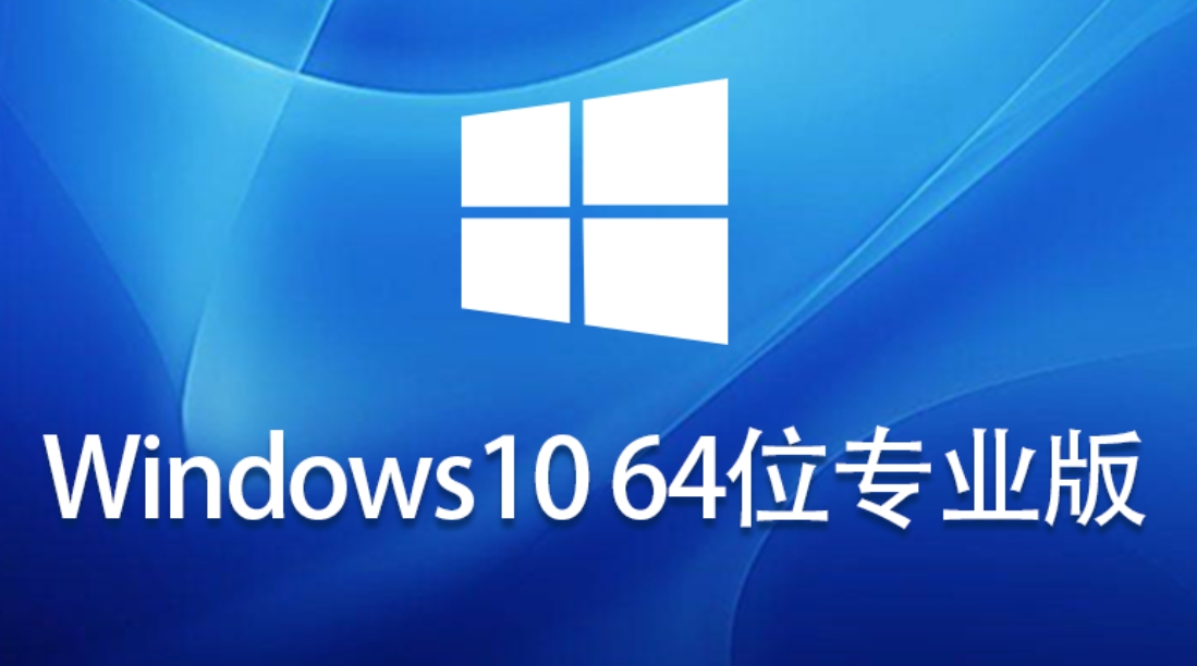 Windows 10 64位免激活专业版下载