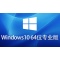 Windows 10 64位 免激活專業(yè)版怎么安裝？-Windows 10 64位 免激活專業(yè)版安裝的方法