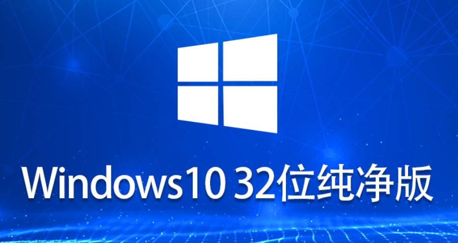 Windows 10 32位 纯净版下载