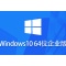 Windows 10 64位 企业版怎么安装？-Windows 10 64位 企业版安装的方法