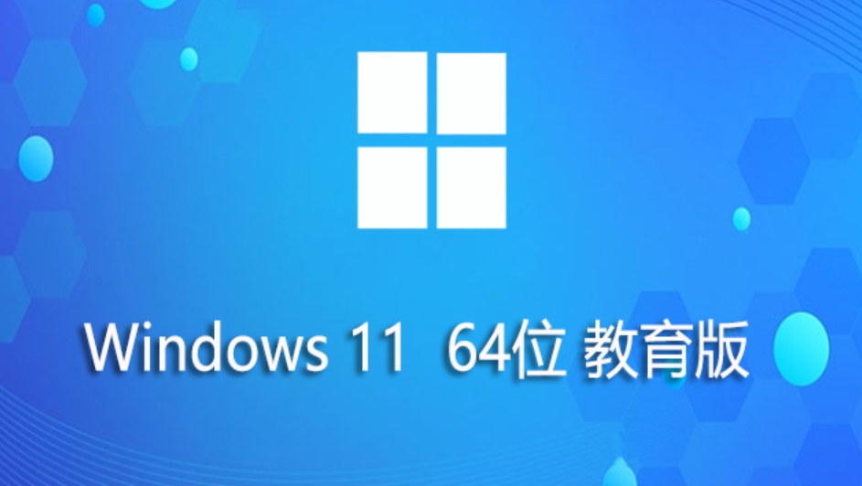 Windows11 64位教育版下载