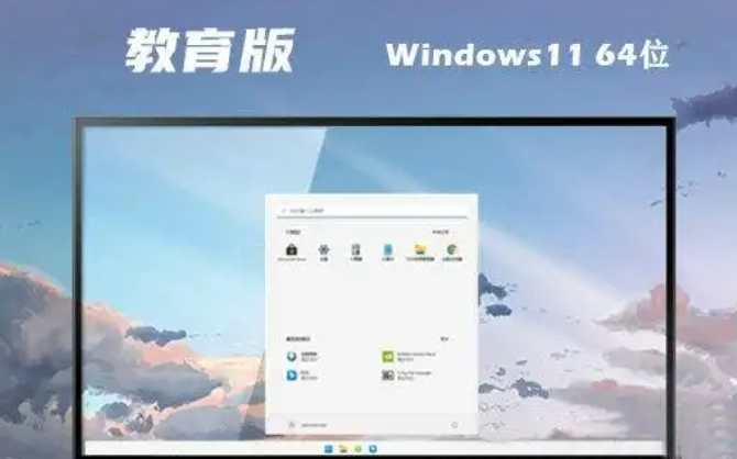 Windows11 64位教育版下载