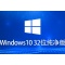 Windows 10 32位 纯净版怎么安装？-Windows 10 32位 纯净版安装的方法