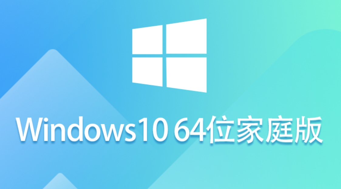 Windows 10 64位 家庭中文重装版下载