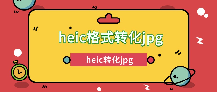 heic格式轉化jpg如何操作？heic轉jpg，分享6款圖片轉化器！