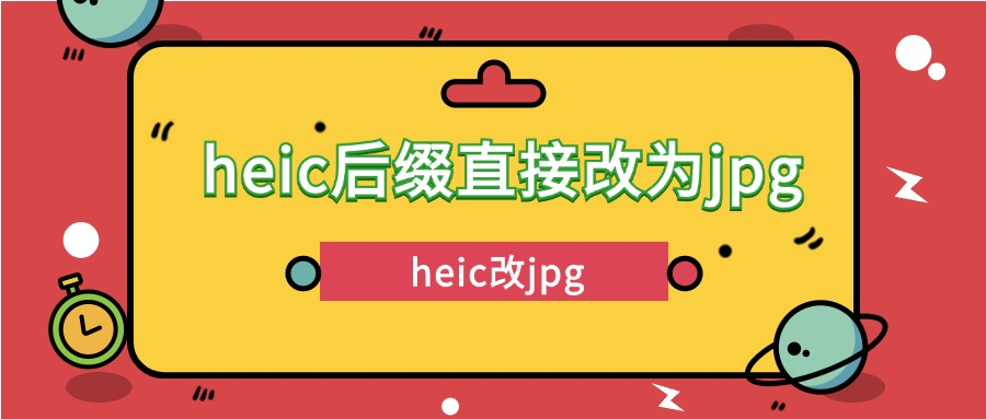 heic后缀直接改为jpg？heic图片转换器正版软件分享！6款