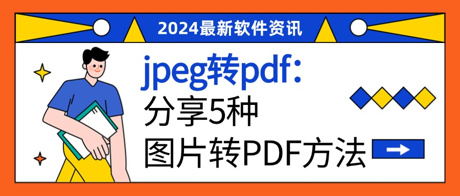 jpeg转pdf，分享5种图片转PDF的方法！