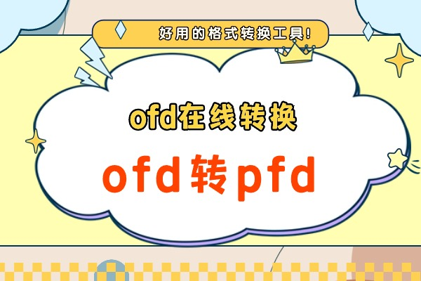 ofd在线转换，ofd转pfd，ofd用什么软件打开