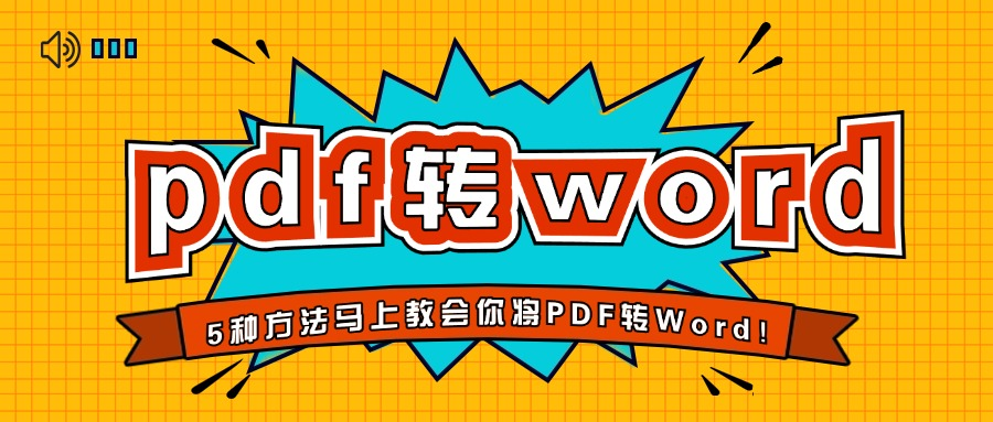 pdf如何轉化為word文檔？5種方法馬上教會你快速將PDF轉Word！