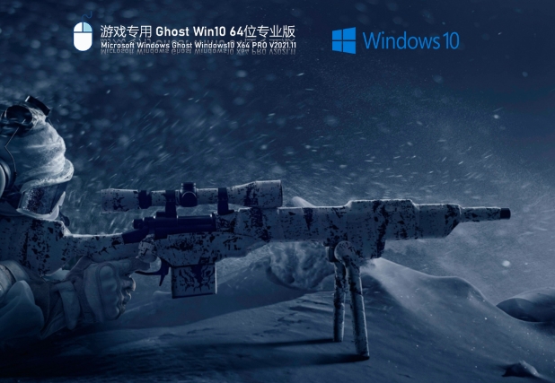 游戲?qū)Ｓ?Ghost Win10 64位 極速優(yōu)化正式版,游戲?qū)Ｓ?Ghost Win10 64位 極速優(yōu)化正式版最新下載