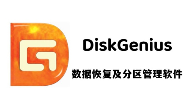 DiskGenius下載