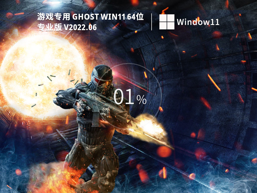 游戏专用 Ghost Win11 64位 极速优化版下载